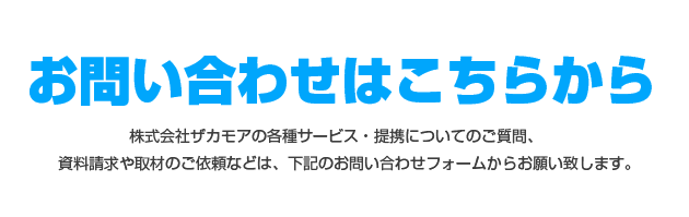 株式会社ザカモアへのお問い合わせ